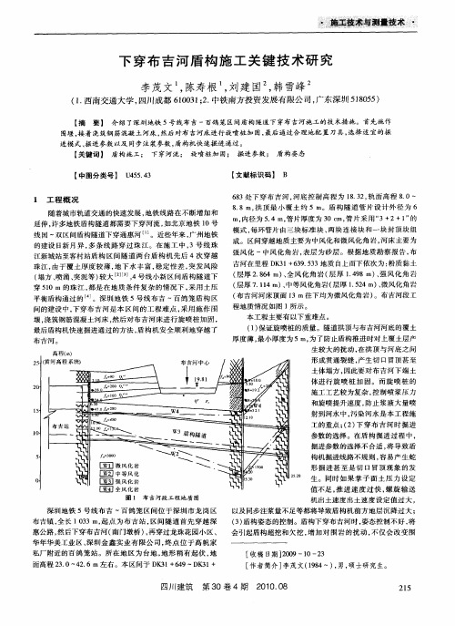 下穿布吉河盾构施工关键技术研究