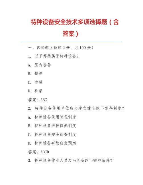 特种设备安全技术多项选择题(含答案)