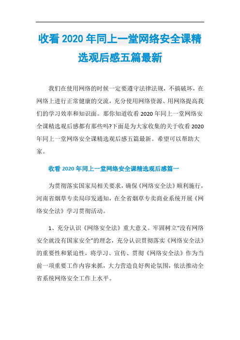 收看2020年同上一堂网络安全课精选观后感五篇最新