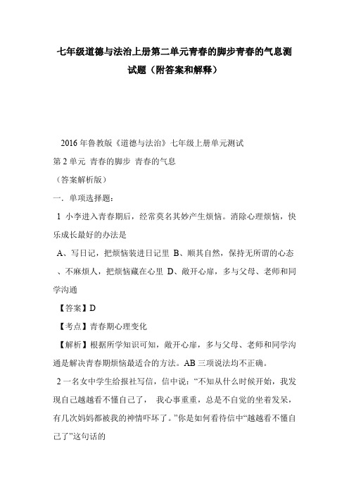 七年级道德与法治上册第二单元青春的脚步青春的气息测试题(附答案和解释)