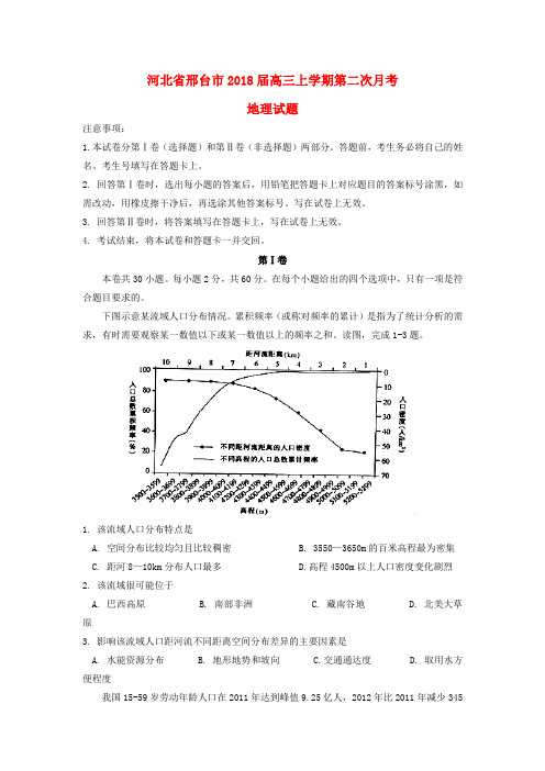 河北省邢台市2018届高三地理上学期第二次月考试题