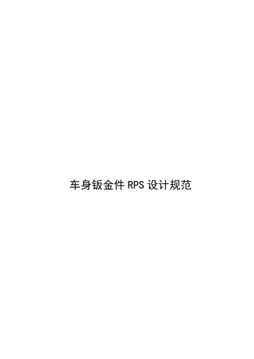 车身钣金件RPS设计规范