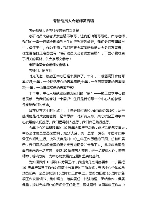 考研动员大会老师发言稿