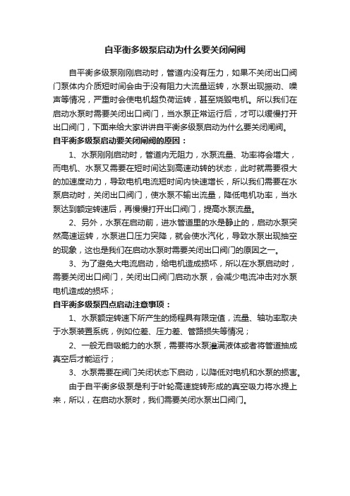 自平衡多级泵启动为什么要关闭闸阀