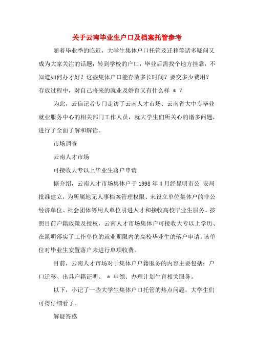 关于云南毕业生户口及档案托管参考