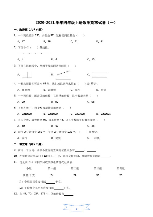 四年级上册数学期末试卷(1)题目及解析版