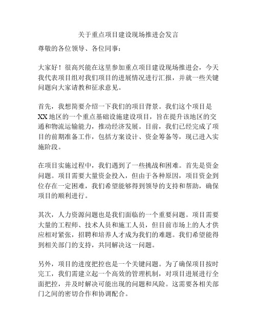 关于重点项目建设现场推进会发言