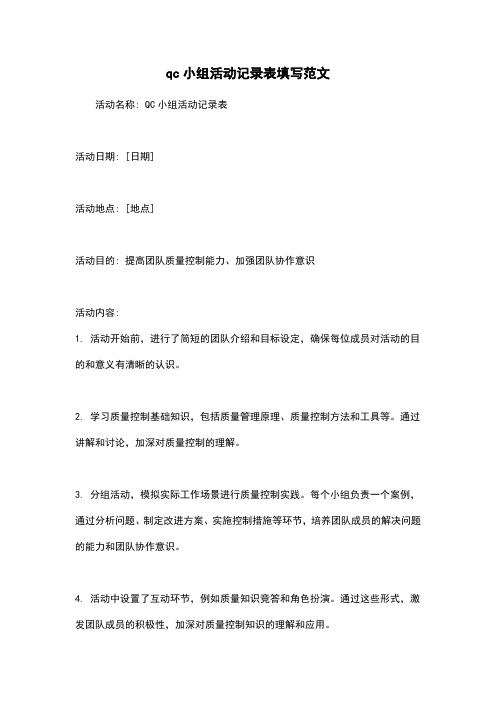 qc小组活动记录表填写范文