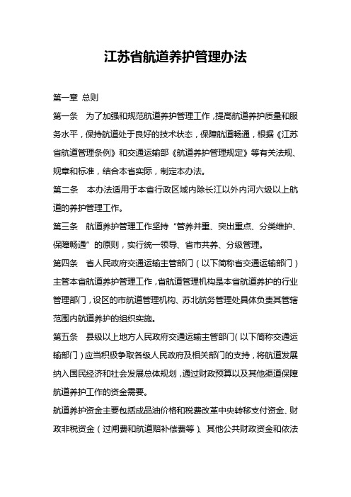 江苏省航道养护管理办法汇总