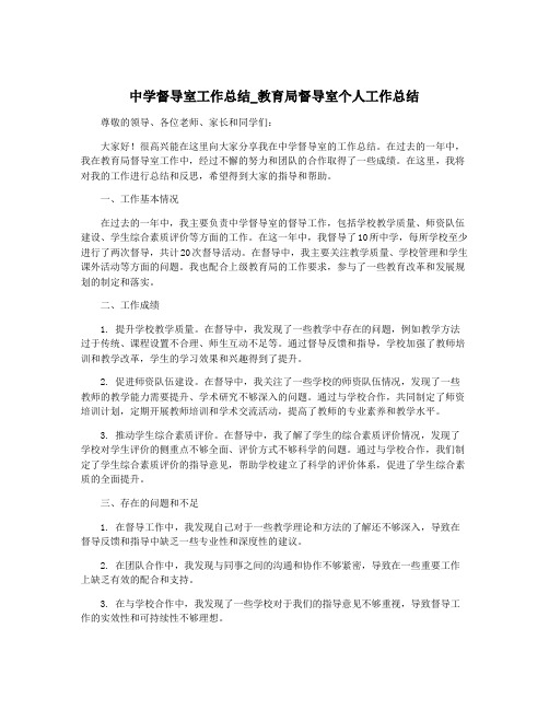 中学督导室工作总结_教育局督导室个人工作总结