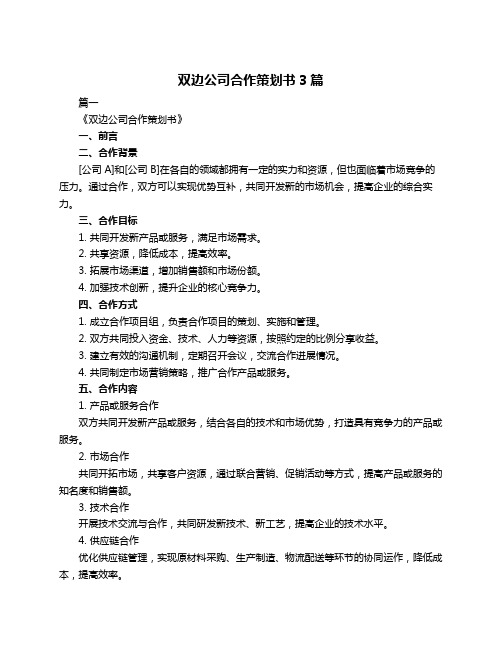 双边公司合作策划书3篇