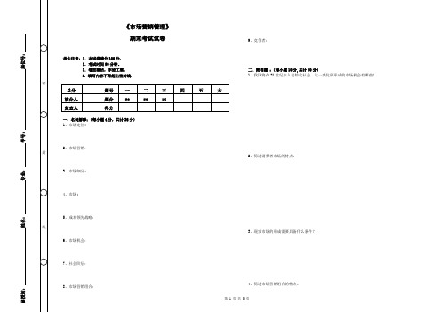 《市场营销管理》期末考试及答案