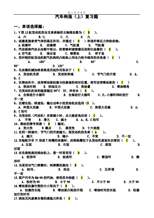 汽车构造(上)复习题解答