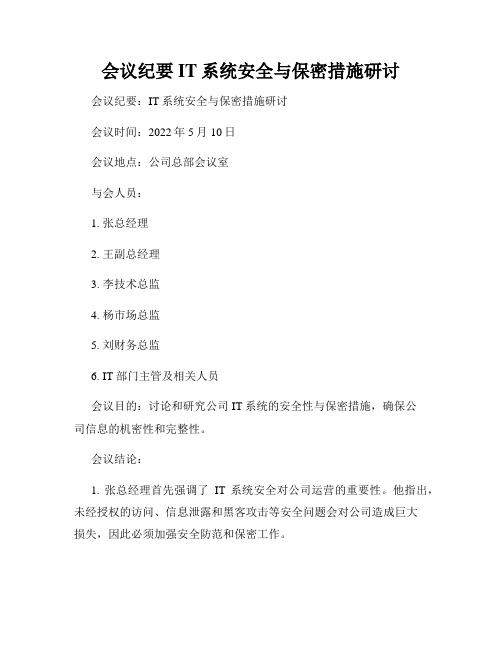 会议纪要IT系统安全与保密措施研讨