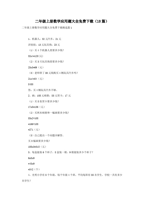 二年级上册数学应用题大全免费下载(10篇)