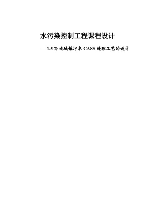 水污染控制工程课程设计—1.5万吨城镇污水CASS处理工艺的设计