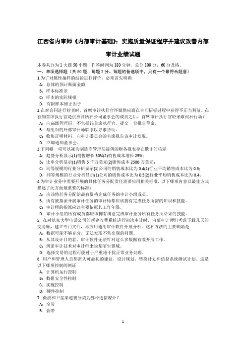 江西省内审师《内部审计基础》：实施质量保证程序并建议改善内部审计业绩试题