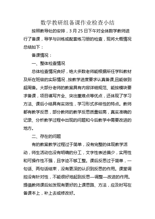 数学教研组备课作业检查小结