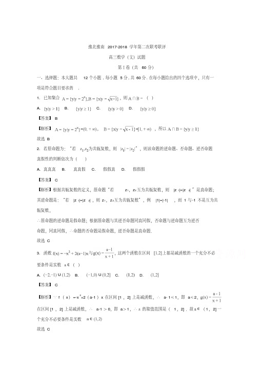 河南省豫南豫北2018届高三第二次联考联评文科数学试卷+Word版含解析