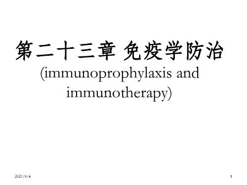 秋]C23 免疫学防治ppt课件