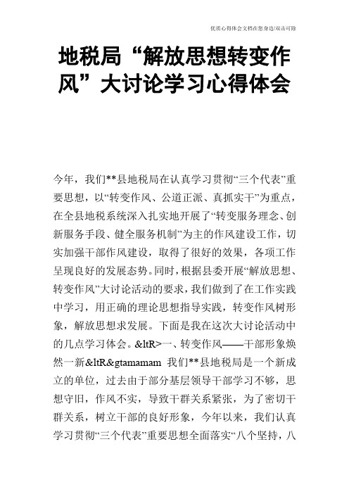 地税局“解放思想转变作风”大讨论学习心得体会