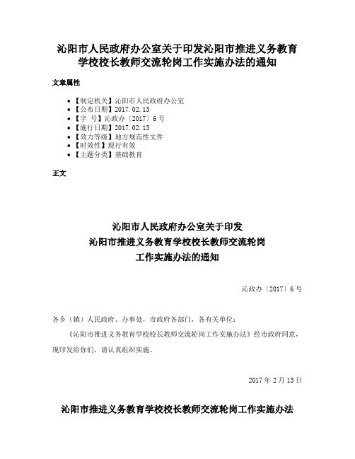 沁阳市人民政府办公室关于印发沁阳市推进义务教育学校校长教师交流轮岗工作实施办法的通知