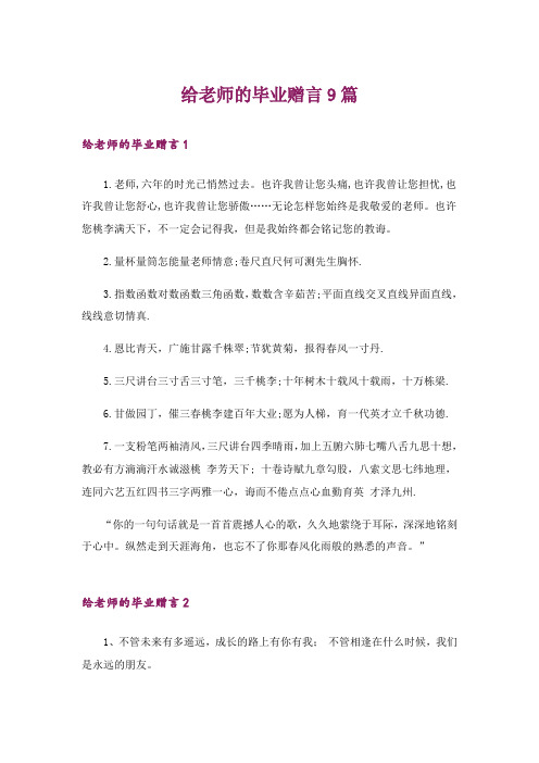 给老师的毕业赠言9篇