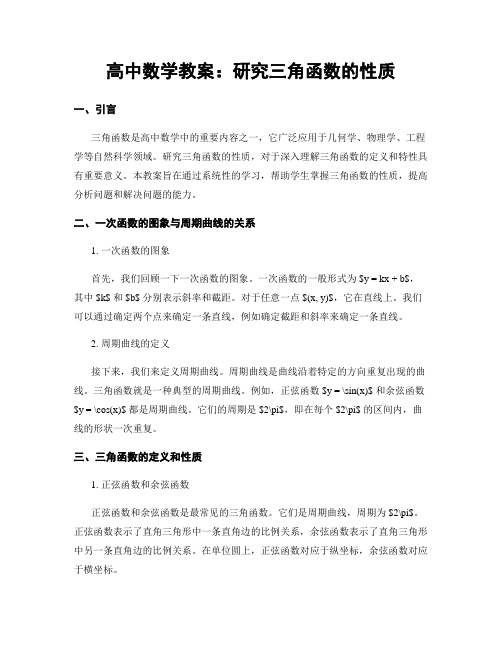 高中数学教案：研究三角函数的性质