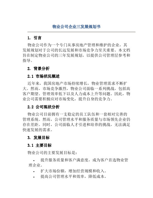 物业公司企业三发展规划书