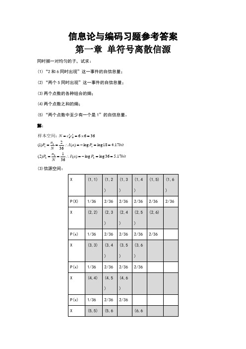 信息论与编码习题参考答案(全)