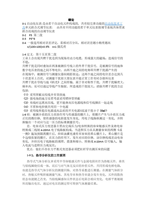 Removed_自动化仪表与过程控制部分课后习题答案