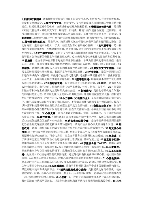 内科学名词解释(挑选过)