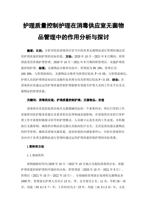 护理质量控制护理在消毒供应室无菌物品管理中的作用分析与探讨