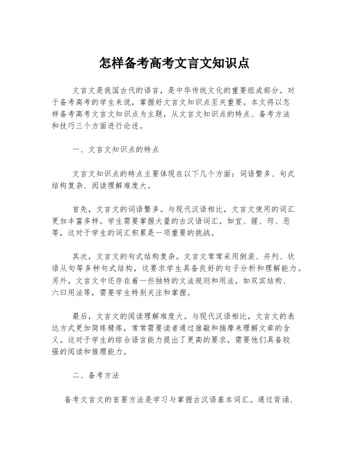 怎样备考高考文言文知识点