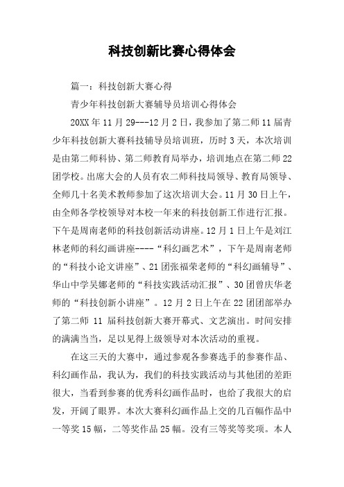 科技创新比赛心得体会