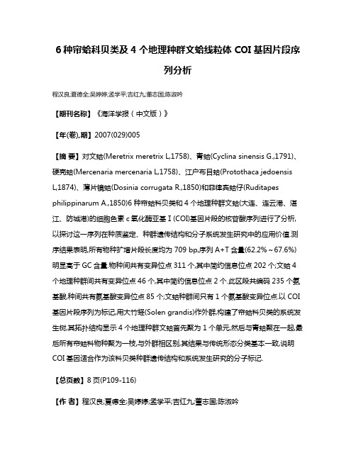 6种帘蛤科贝类及4个地理种群文蛤线粒体COI基因片段序列分析