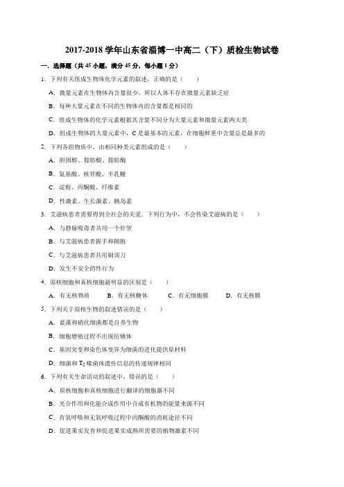 2017-2018学年山东省淄博一中高二(下)质检生物试卷(解析版)