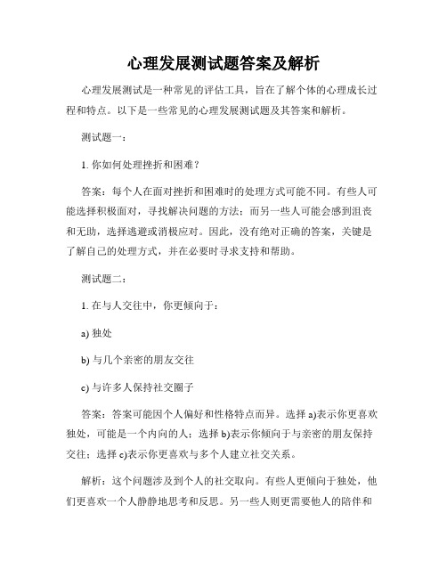 心理发展测试题答案及解析