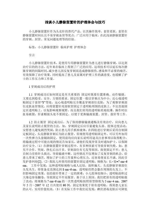 浅谈小儿静脉留置针的护理体会与技巧