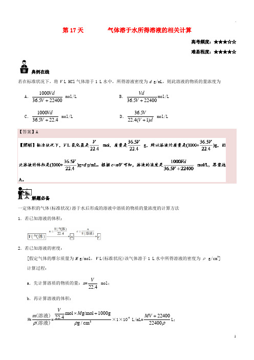 2019高中化学 每日一题之快乐暑假 第17天 气体溶于水所得溶液的相关计算(含解析)新人教版