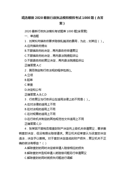 精选最新2020最新行政执法模拟模拟考试1000题（含答案）