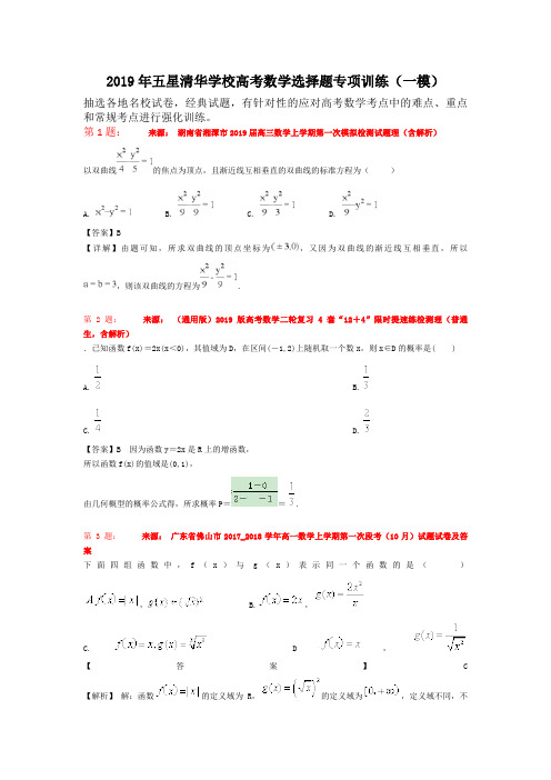 2019年五星清华学校高考数学选择题专项训练(一模)