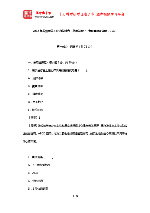 2013年苏州大学349药学综合(药理学部分)考研真题及详解(B卷)【圣才出品】