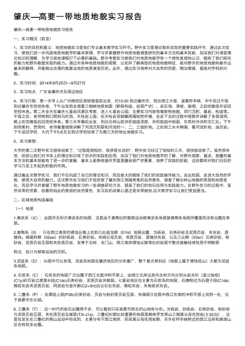 肇庆—高要一带地质地貌实习报告