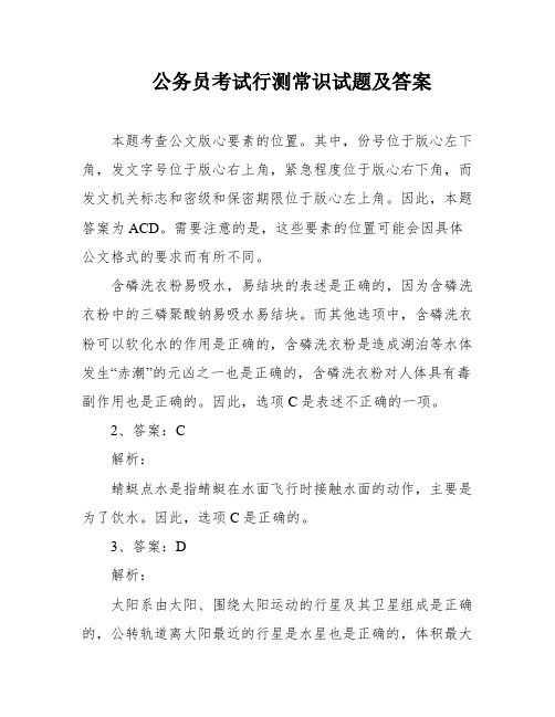 公务员考试行测常识试题及答案