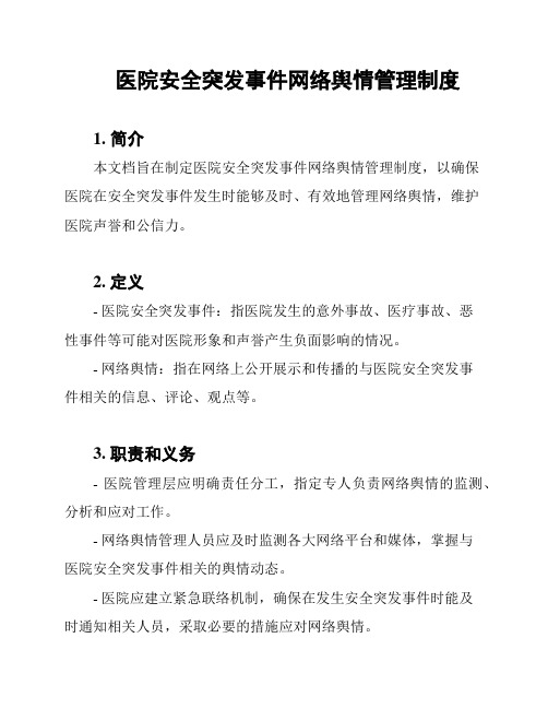 医院安全突发事件网络舆情管理制度