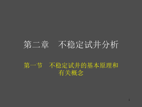 试井 第二章讲解