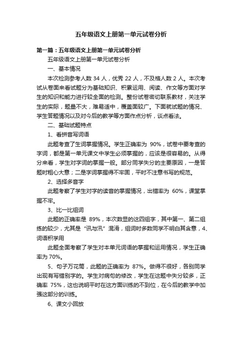 五年级语文上册第一单元试卷分析