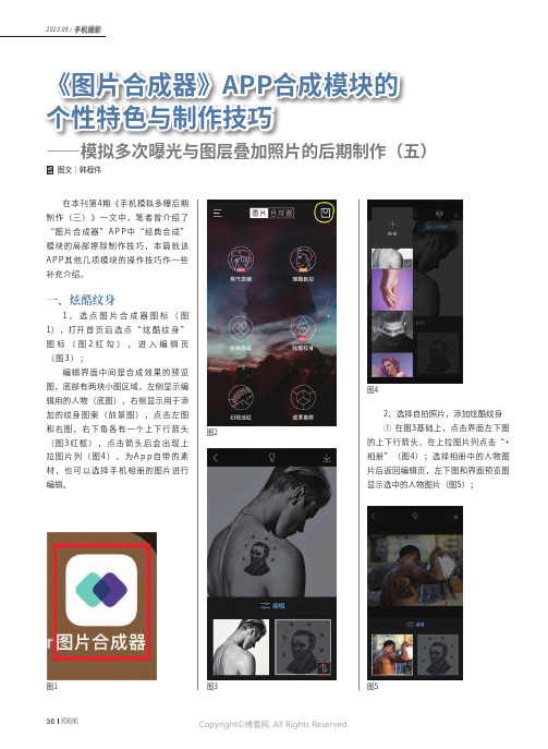 《图片合成器》APP合成模块的个性特色与制作技巧——模拟多次曝光与图层叠加照片的后期制作（五）