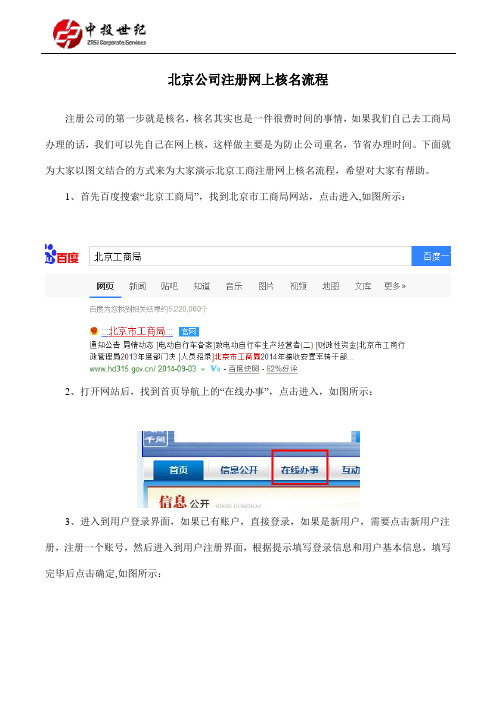 北京公司注册网上核名流程